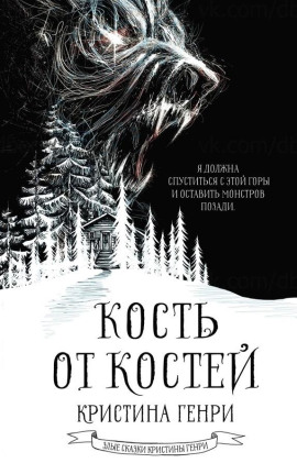 Кость от костей - Кристина Генри