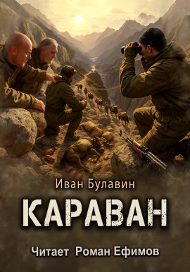 Караван - Иван Булавин