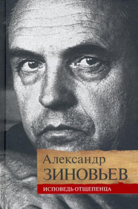 Исповедь отщепенца - Александр Зиновьев