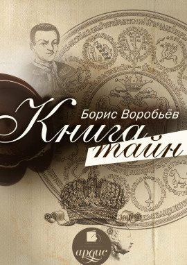 Книга тайн - Борис Воробьёв