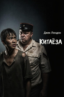 Китаёза - Джек Лондон