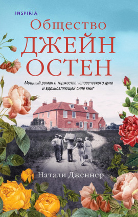 Общество Джейн Остен - Натали Дженнер