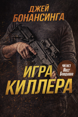 Игра киллера - Джей Бонансинга