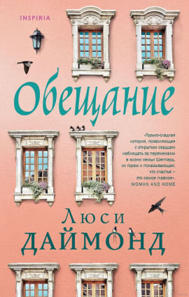 Обещание - Люси Даймонд