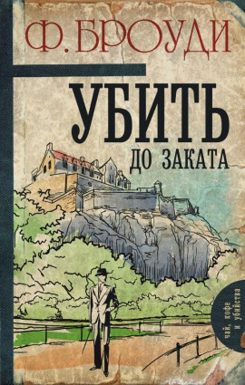 Убить до заката - Фрэнсис Броуди