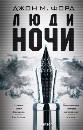 Люди ночи - Джон М. Форд