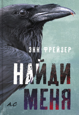 Найди меня - Энн Фрейзер