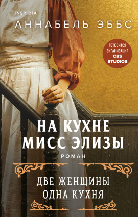 На кухне мисс Элизы - Аннабель Эббс