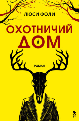 Охотничий дом - Люси Фоли