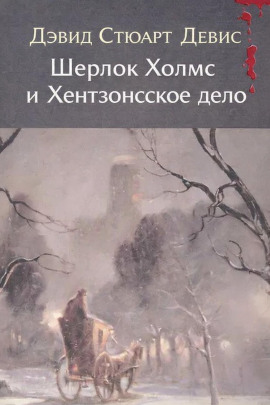 Шерлок Холмс и Хентзонсское дело - Дэвид Стюарт Дэвис