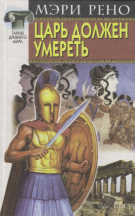 Царь должен умереть - Мэри Рено