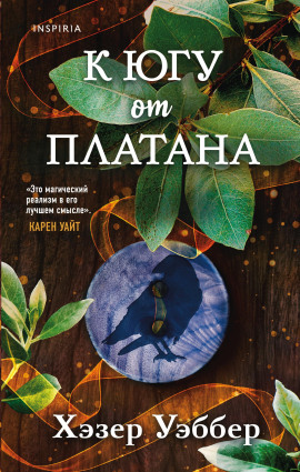 К югу от платана - Хэзер Уэббер