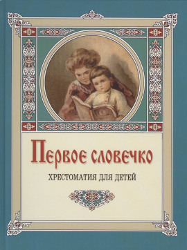 Первое словечко - Клавдия Лукашевич