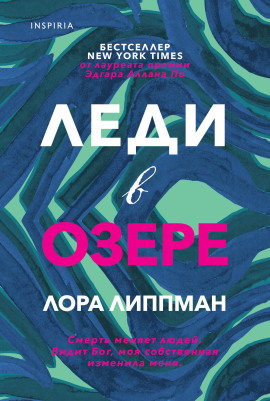 Леди в озере - Лора Липпман