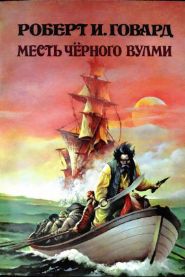 Месть Чёрного Вулми - Роберт Говард