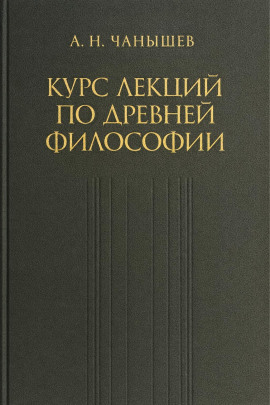 Курс лекций по древней и средневековой философии - Арсений Чанышев