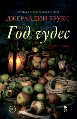 Год чудес - Джералдин Брукс