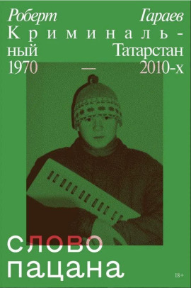 Слово пацана. Криминальный Татарстан 1970–2010-х - Роберт Гараев