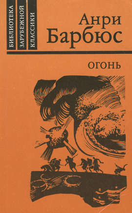 Огонь - Анри Барбюс