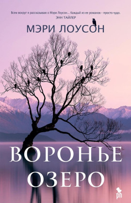 Воронье Озеро - Мэри Лоусон