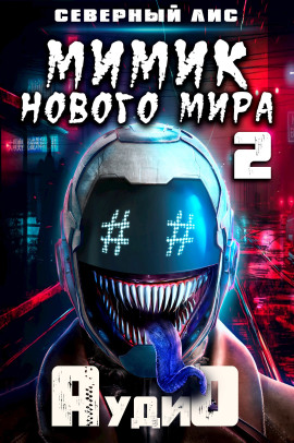 Мимик нового Мира 2 - Северный Лис
