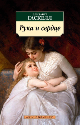 Рука и сердце - Элизабет Гаскелл