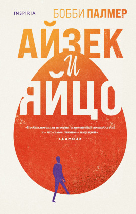 Айзек и яйцо - Бобби Палмер