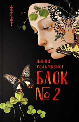 Биологический материал - Нинни Хольмквист