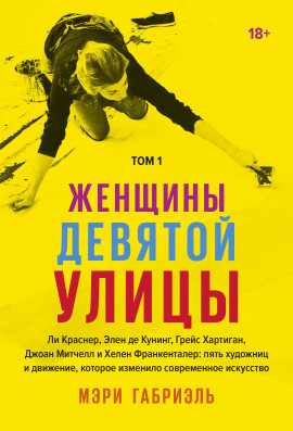 Женщины Девятой улицы - Габриэль Мэри