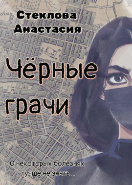 Чёрные грачи - Анастасия Стеклова