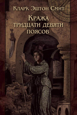 Кража тридцати девяти поясов - Смит Кларк Эштон