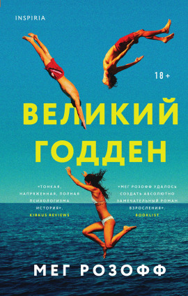 Великий Годден - Мег Розофф
