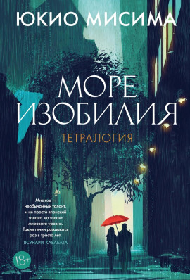 Море изобилия - Юкио Мисима