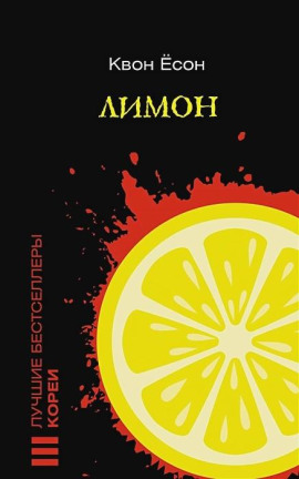 Лимон - Квон Ёсон