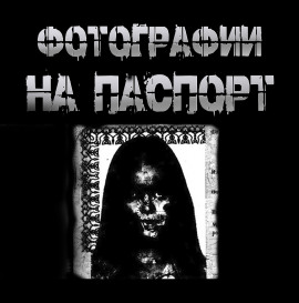Фотографии на паспорт - Пучок Перцепций