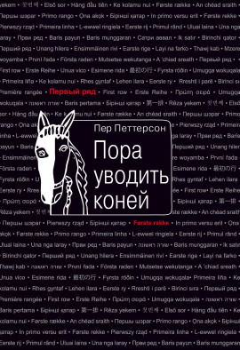 Пора уводить коней - Пер Петтерсон