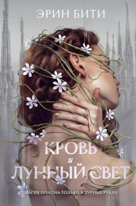 Кровь и лунный свет - Эрин Бити