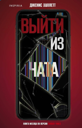 Выйти из чата - Дженис Халлетт