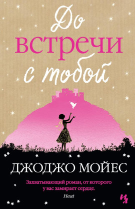 До встречи с тобой - Джоджо Мойес