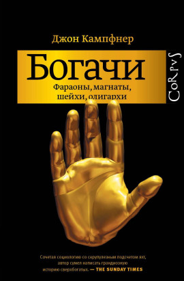 Богачи. Фараоны, магнаты, шейхи, олигархи - Джон Кампфнер