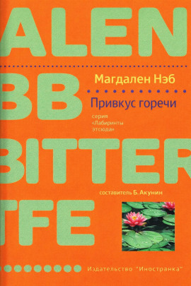 Привкус горечи - Магдален Нэб