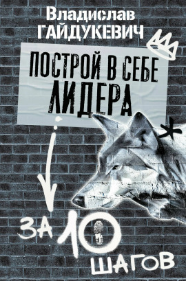 Построй в себе лидера за 10 шагов - Владислав Гайдукевич