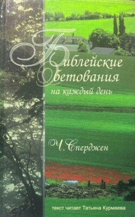 Библейские обетования на каждый день - Чарльз Сперджен