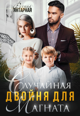 Случайная двойня для магната - Регина Янтарная