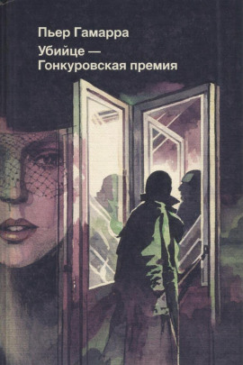 Убийце — Гонкуровская премия - Пьер Гамарра
