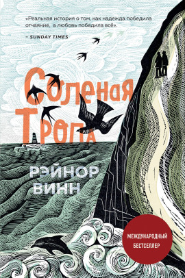 Солёная тропа - Рэйнор Винн