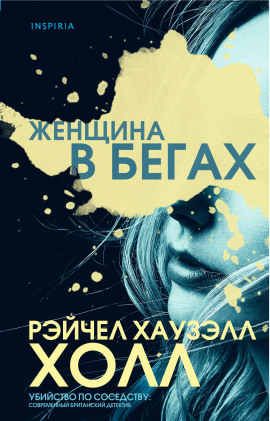 Женщина в бегах - Рэйчел Хаузэлл Холл