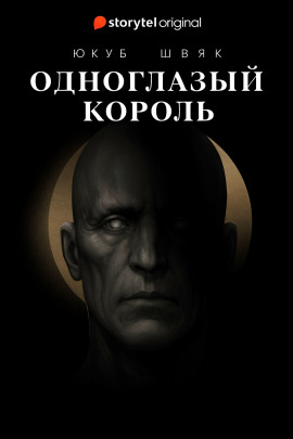 Одноглазый король - Якуб Чвек