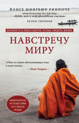 Навстречу миру - Йонге Мингьюра Ринпоче