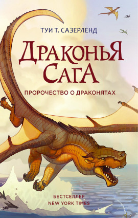 Пророчество о драконятах - Туи Т. Сазерленд